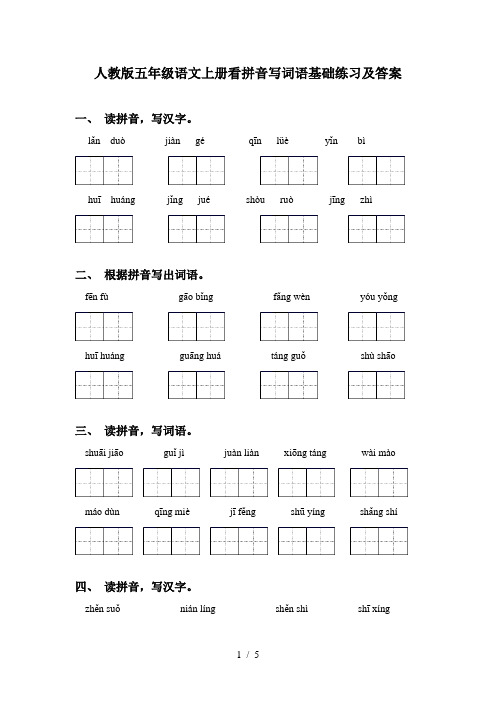 人教版五年级语文上册看拼音写词语基础练习及答案