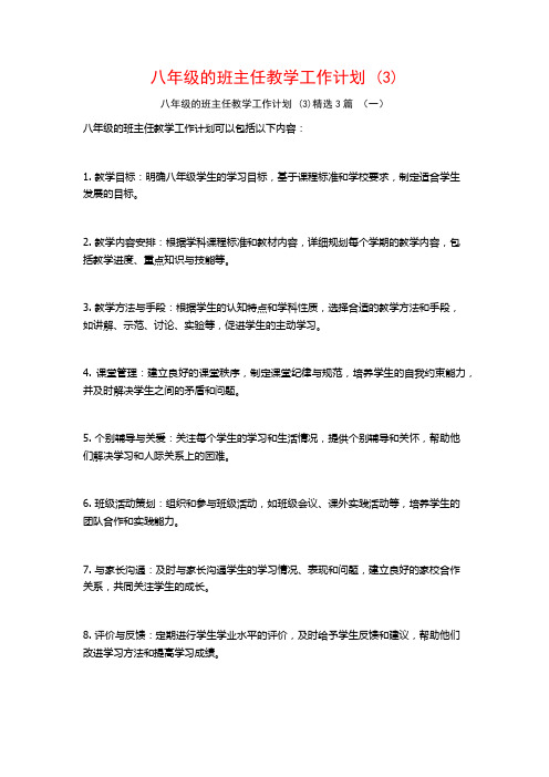 八年级的班主任教学工作计划3篇