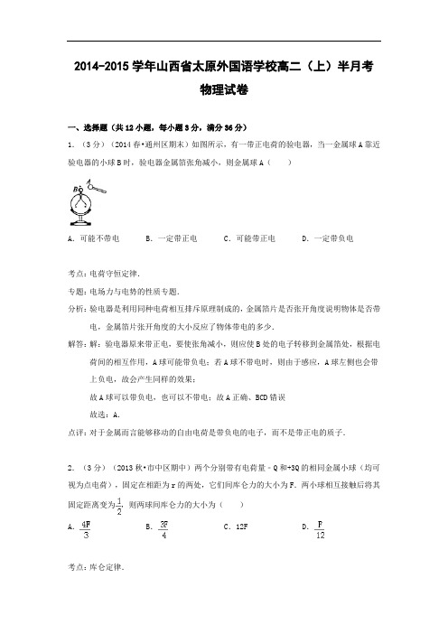 高二物理月考试题及答案-山西太原外国语学校-2015学年高二(上)半月考