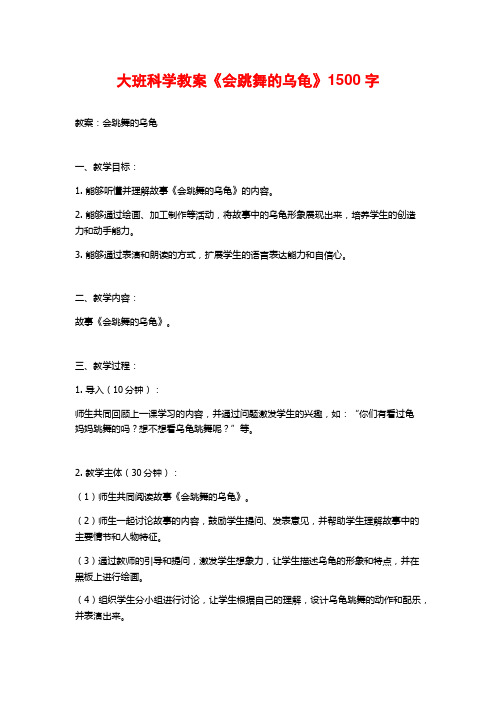 大班科学教案《会跳舞的乌龟》