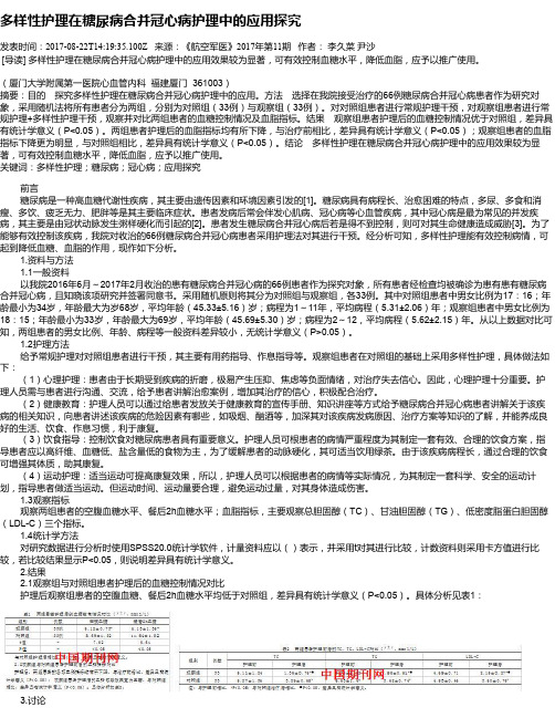 多样性护理在糖尿病合并冠心病护理中的应用探究