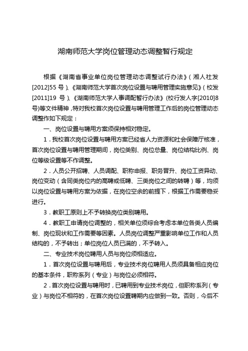 湖南师范大学岗位管理动态调整暂行规定