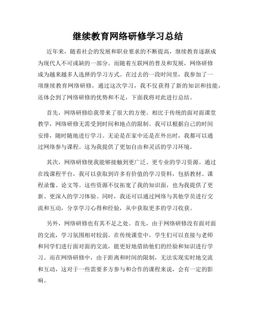 继续教育网络研修学习总结