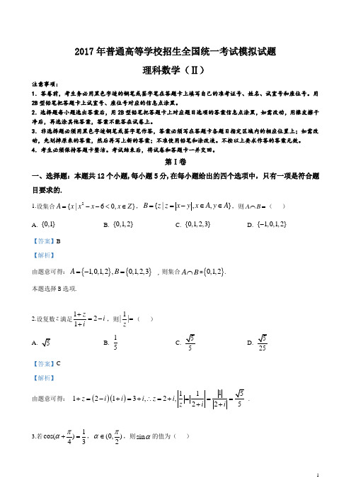 精品解析：河北省衡水中学2017届高三高考押题2卷理数试题(解析版)