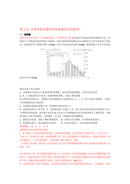 2020届高考地理一轮复习专题31自然界的水循环和水资源的合理利用练习含解析