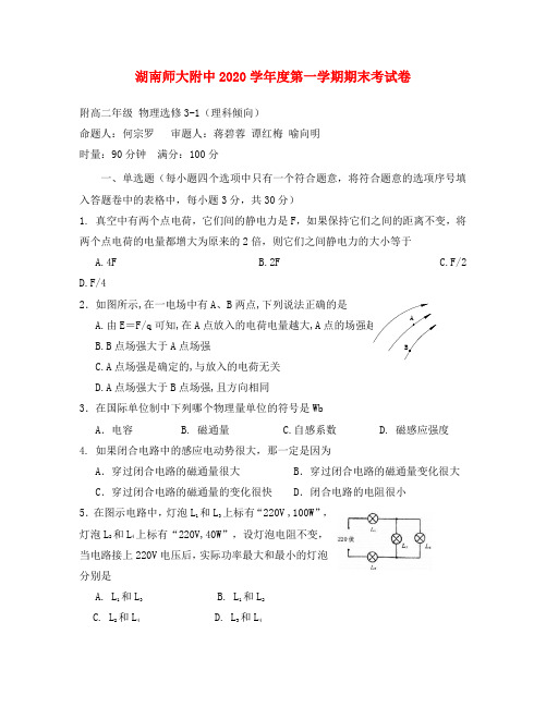 湖南省师大附中2020学年高二物理度第一学期高二期末考试(理)