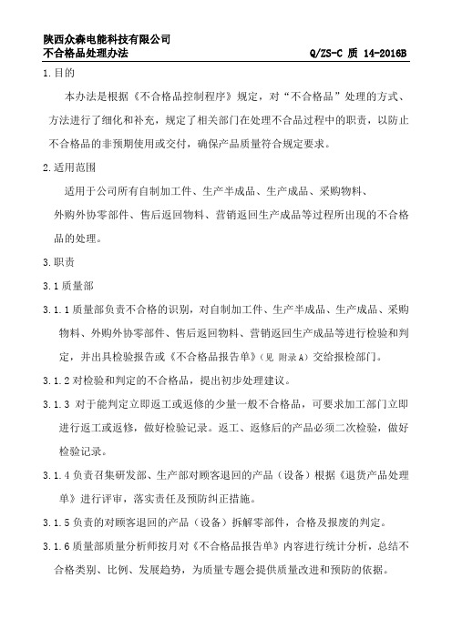 《不合格品管理办法》