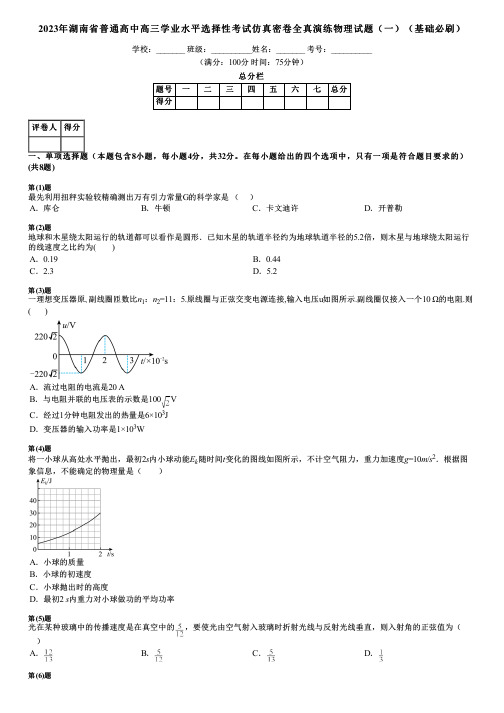 2023年湖南省普通高中高三学业水平选择性考试仿真密卷全真演练物理试题(一)(基础必刷)