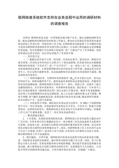 联网核查系统软件怎样在业务流程中运用的调研材料的调查报告