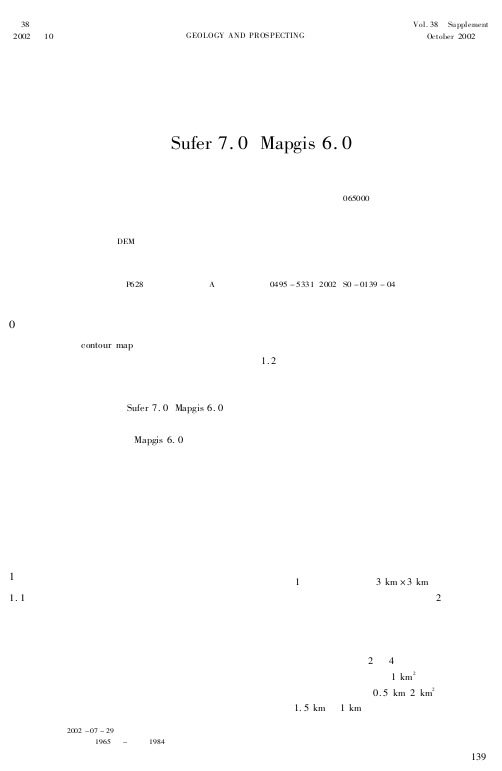 离散数据网格化参数的确定和数学模型的选择--以Sufer 7.0、Mapgis 6.0为例