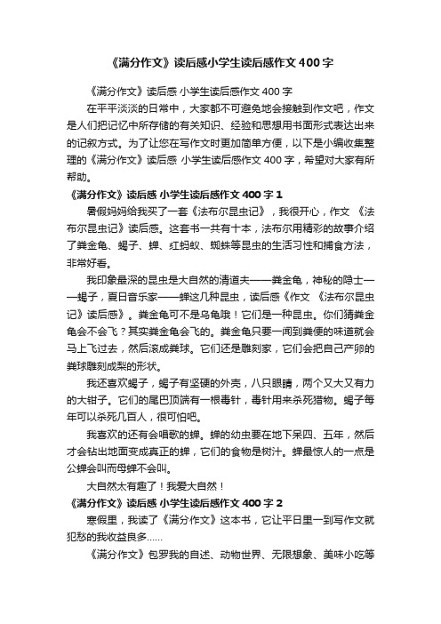 《满分作文》读后感小学生读后感作文400字