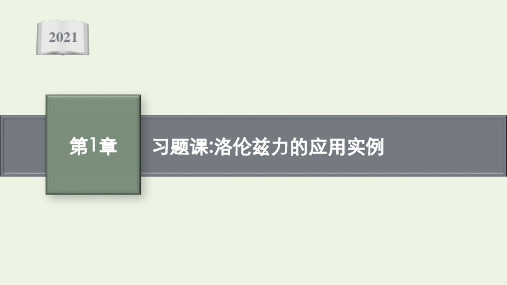 新教材高中物理第1章安培力与洛伦兹力习题课洛伦兹力的应用实例课件鲁科版选择性