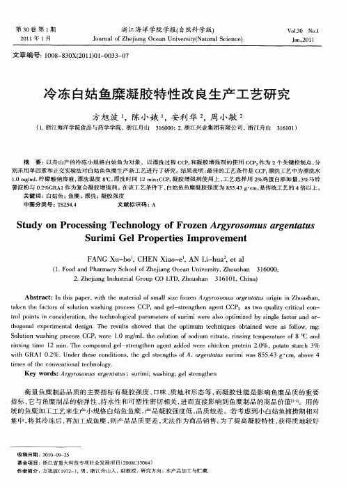 冷冻白姑鱼糜凝胶特性改良生产工艺研究