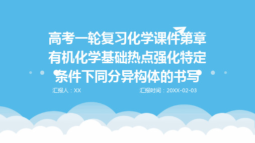 高考一轮复习化学课件第章有机化学基础热点强化特定条件下同分异构体的书写