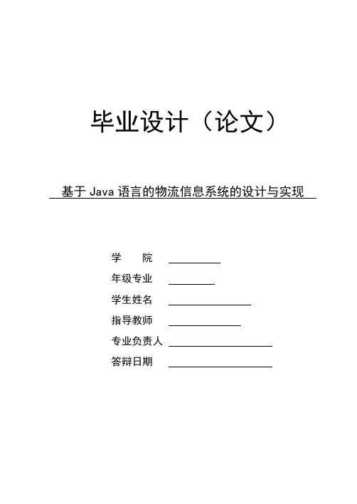 基于Java语言的物流信息系统的设计与实现