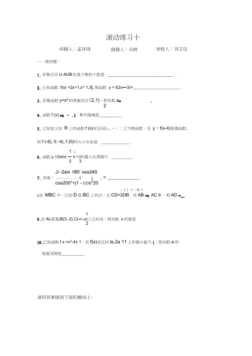 江苏省新马高级中学高中数学必修四：滚动练习10Word版缺答案