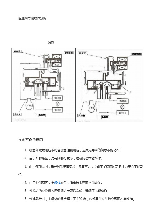 四通阀常见故障分析