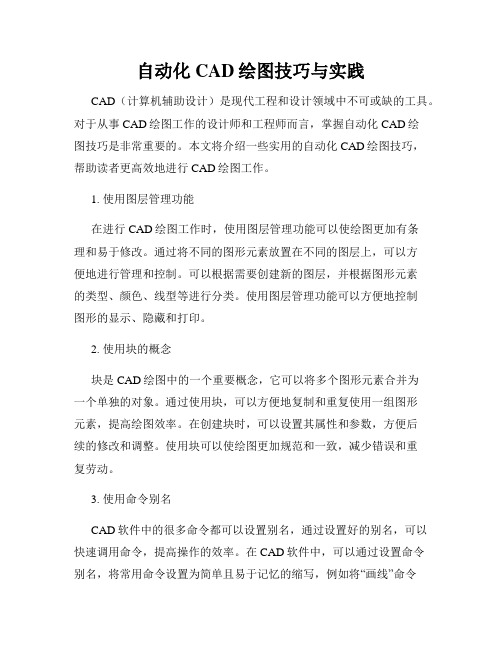 自动化CAD绘图技巧与实践