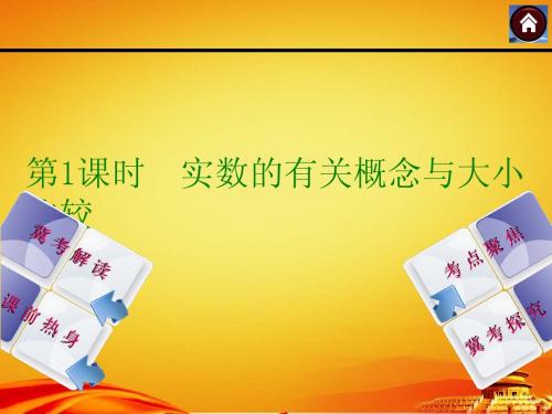 2015年河北中考数学总复习课件(第1课时_实数的有关概念与大小比较)