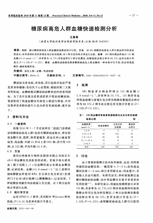 糖尿病高危人群血糖快速检测分析