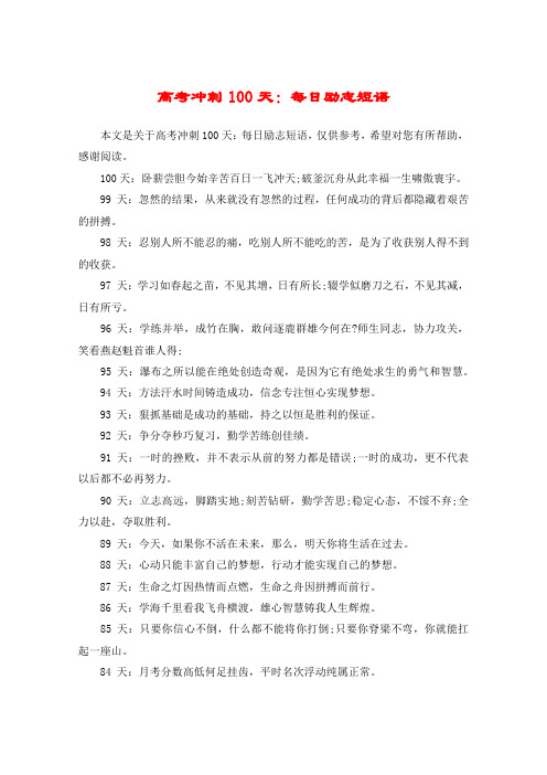 高考冲刺100天:每日励志短语