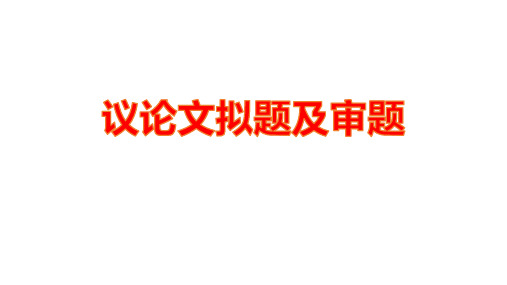 议论文作文拟题及审题技巧课件-统编版语文九年级上册