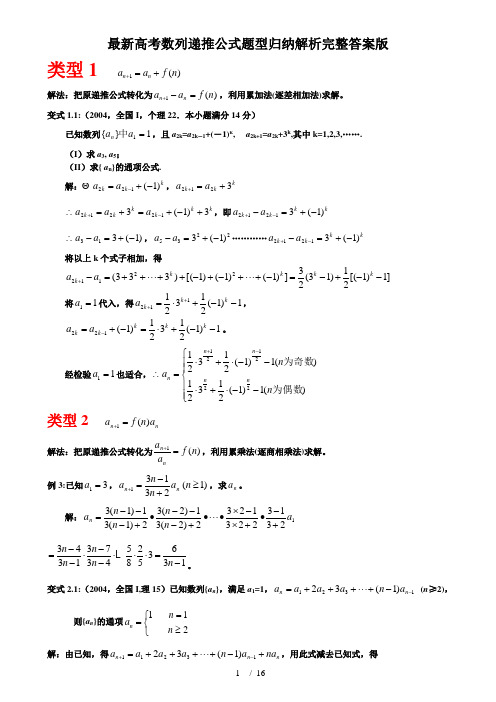 最新高考数列递推公式题型归纳解析完整答案版