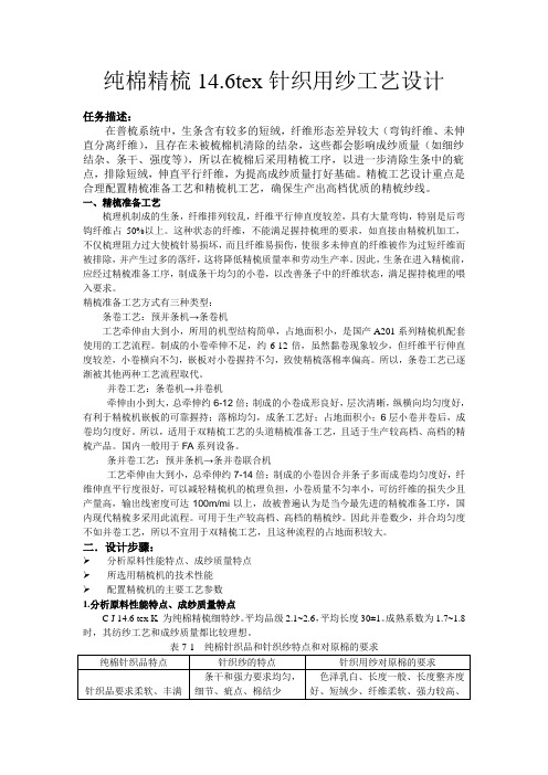 纯棉14.6tex针织用纱精梳工艺设计