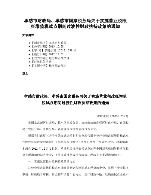 孝感市财政局、孝感市国家税务局关于实施营业税改征增值税试点期间过渡性财政扶持政策的通知