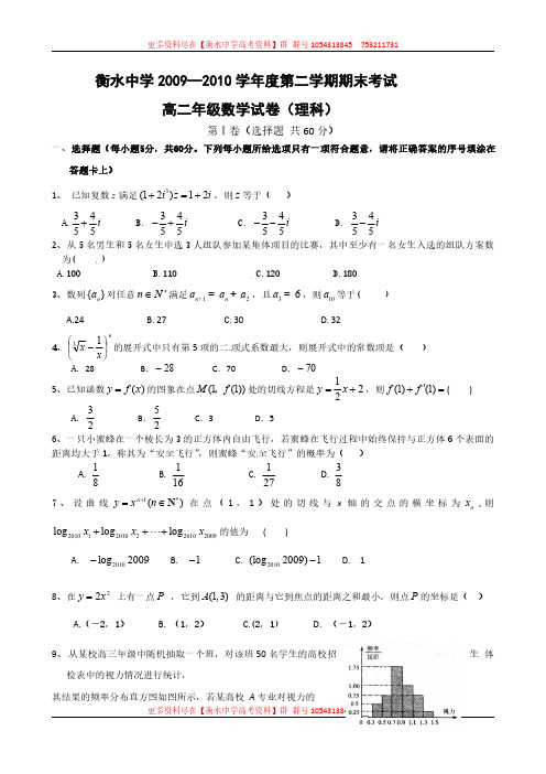 河北省衡水中学高二下学期期末考试(数学理)