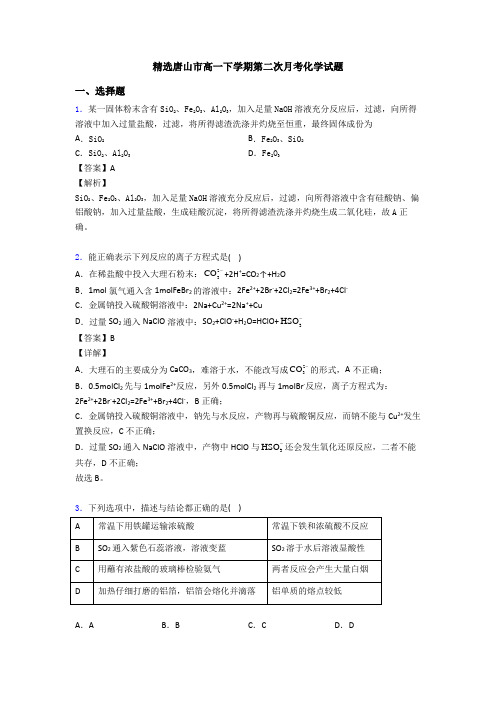 精选唐山市高一下学期第二次月考化学试题