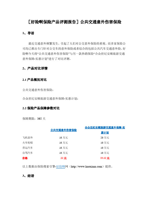 [好险啊保险产品评测报告]公共交通意外伤害保险