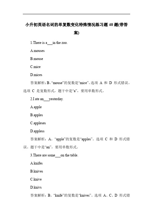 小升初英语名词的单复数变化特殊情况练习题40题(带答案)