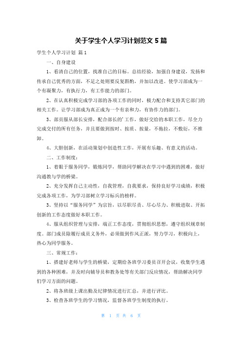 关于学生个人学习计划范文5篇