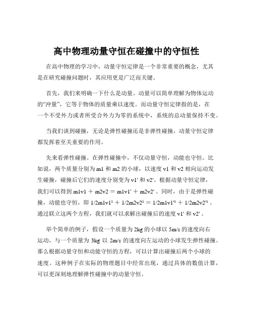 高中物理动量守恒在碰撞中的守恒性