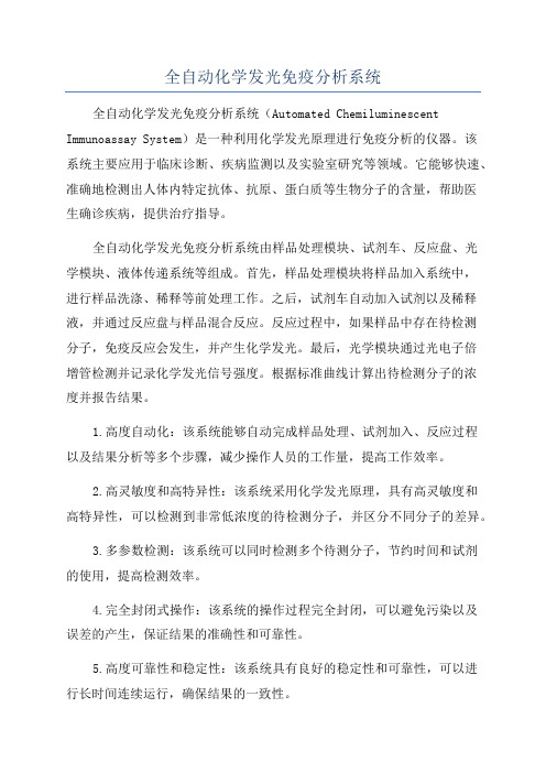 全自动化学发光免疫分析系统