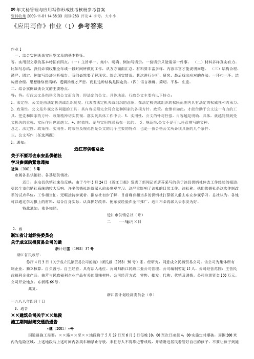 文秘管理与应用写作形成性考核册参考答案