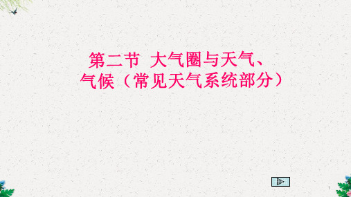 鲁教版高一地理(必修一)第二章第二节常见的天气系统部分教学课件