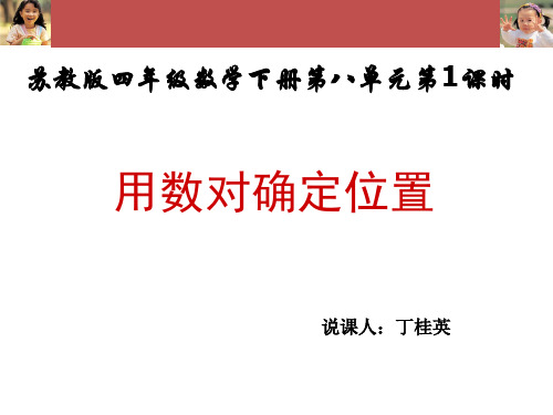 用数对确定位置说课.ppt