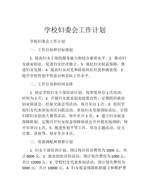 学校妇委会工作计划