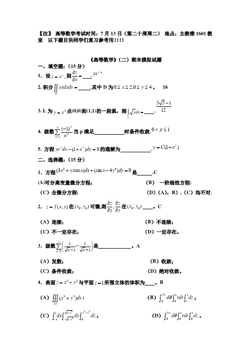 .《高等数学》(二)期末模拟试题(含答案)