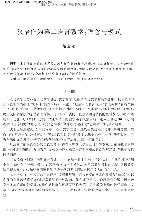 汉语作为第二语言教学_理念与模式_赵金铭