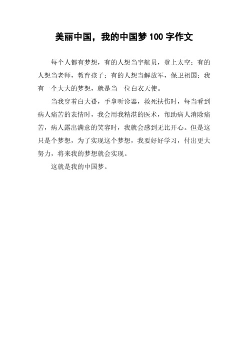 美丽中国,我的中国梦100字作文