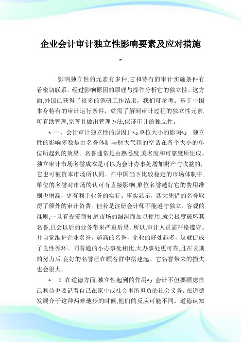 公司会计审计独立性影响要素及应对措施.doc