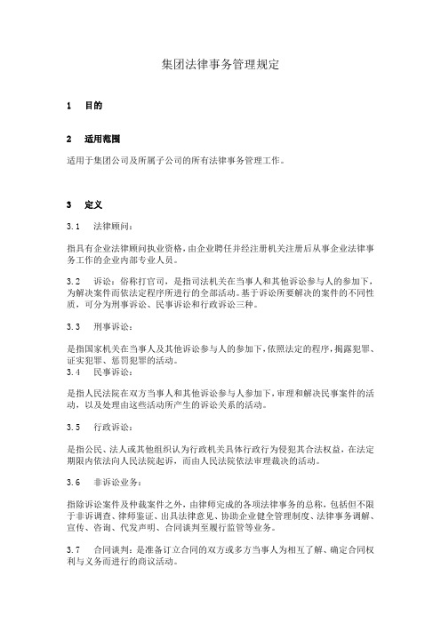 【法务管理】集团法律事务管理规定(WORD10页)