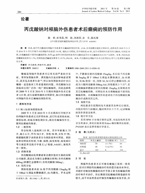 丙戊酸钠对颅脑外伤患者术后癫痫的预防作用