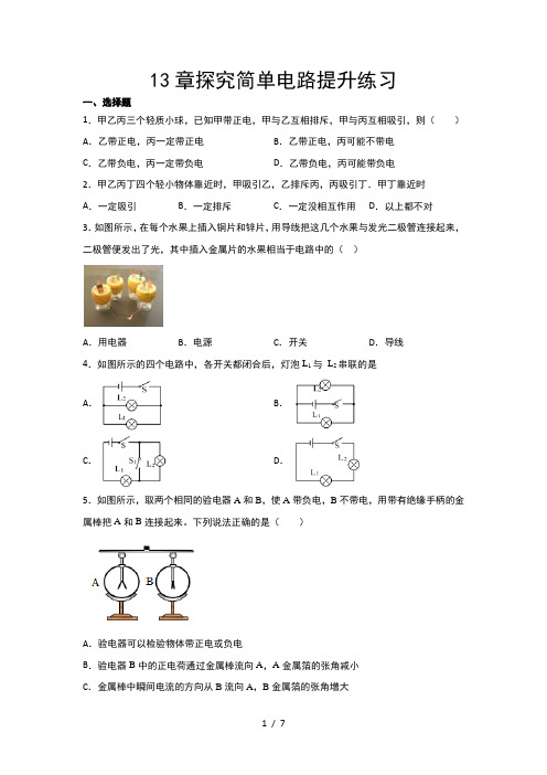 2020年秋沪粤版八年级期中复习—13章探究简单电路提升练习(答案解析)