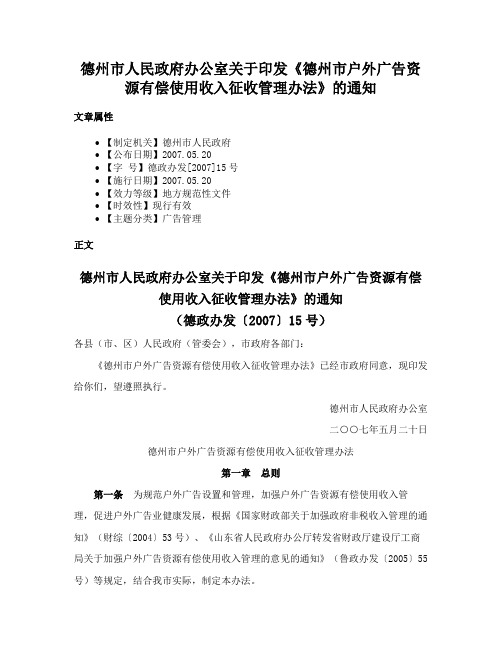 德州市人民政府办公室关于印发《德州市户外广告资源有偿使用收入征收管理办法》的通知