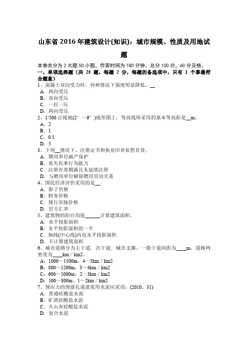 山东省2016年建筑设计(知识)：城市规模、性质及用地试题