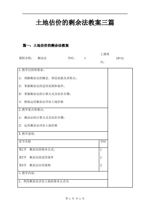 土地估价的剩余法教案三篇